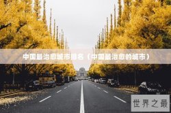 中国最治愈城市排名（中国最治愈的城市）