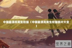 中国最漂亮男生校服（中国最漂亮男生校服图片大全）