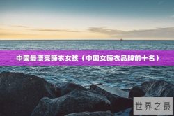 中国最漂亮睡衣女孩（中国女睡衣品牌前十名）