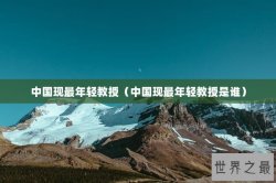 中国现最年轻教授（中国现最年轻教授是谁）