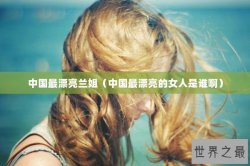 中国最漂亮兰姐（中国最漂亮的女人是谁啊）