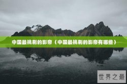 中国最挑剔的影帝（中国最挑剔的影帝有哪些）