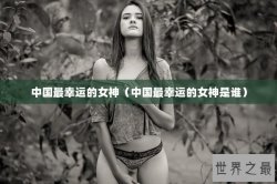 中国最幸运的女神（中国最幸运的女神是谁）