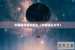 中国最完美的镜头（中国镜头水平）