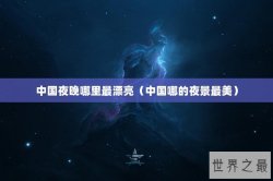 中国夜晚哪里最漂亮（中国哪的夜景最美）