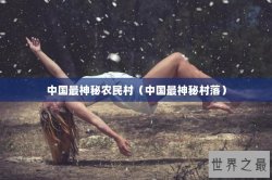 中国最神秘农民村（中国最神秘村落）