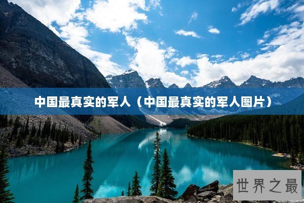 中国最真实的军人（中国最真实的军人图片）