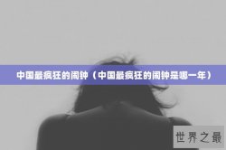 中国最疯狂的闹钟（中国最疯狂的闹钟是哪一年）