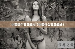 中国哪个节日最火（中国什么节日最好）