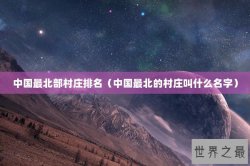 中国最北部村庄排名（中国最北的村庄叫什么名字）