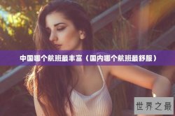 中国哪个航班最丰富（国内哪个航班最舒服）