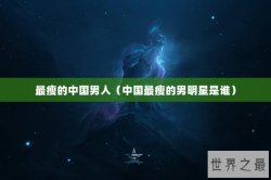 最瘦的中国男人（中国最瘦的男明星是谁）