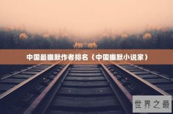 中国最幽默作者排名（中国幽默小说家）