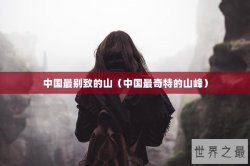 中国最别致的山（中国最奇特的山峰）