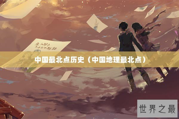 中国最北点历史（中国地理最北点）
