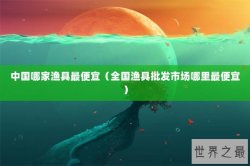 中国哪家渔具最便宜（全国渔具批发市场哪里最便宜）