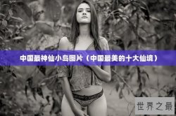 中国最神仙小岛图片（中国最美的十大仙境）