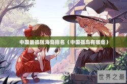 中国最孤独海岛排名（中国孤岛有哪些）
