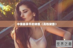 中国最豪华的猪圈（高档猪圈）