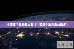 中国哪个岛屿最出名（中国哪个地方岛屿最多）