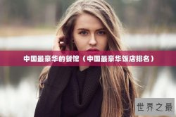 中国最豪华的餐馆（中国最豪华饭店排名）