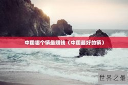 中国哪个镇最赚钱（中国最好的镇）