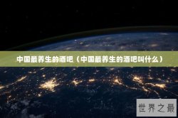 中国最养生的酒吧（中国最养生的酒吧叫什么）