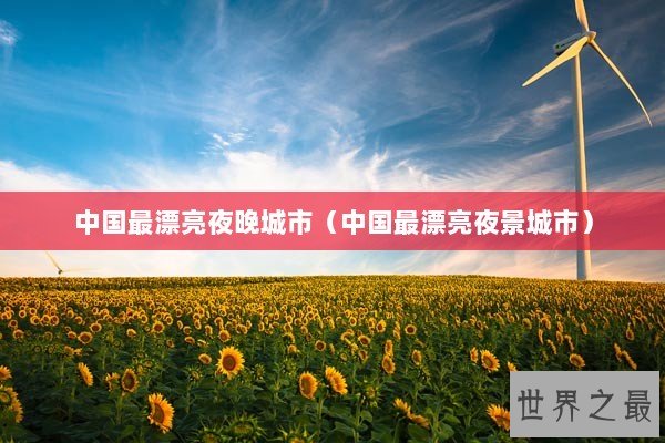 中国最漂亮夜晚城市（中国最漂亮夜景城市）