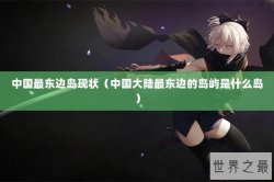中国最东边岛现状（中国大陆最东边的岛屿是什么岛）
