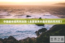 中国最年轻死刑女孩（全国最美的最年轻的死刑犯）