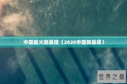 中国最火新基建（2020中国新基建）