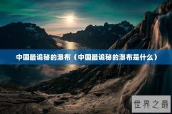 中国最诡秘的瀑布（中国最诡秘的瀑布是什么）