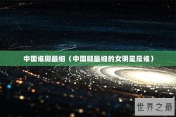 中国谁腿最细（中国腿最细的女明星是谁）