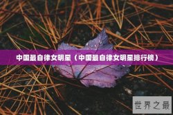 中国最自律女明星（中国最自律女明星排行榜）