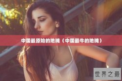 中国最原始的地摊（中国最牛的地摊）