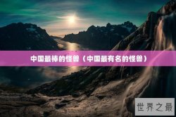 中国最棒的怪兽（中国最有名的怪兽）