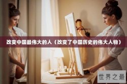 改变中国最伟大的人（改变了中国历史的伟大人物）
