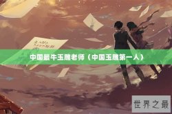 中国最牛玉雕老师（中国玉雕第一人）