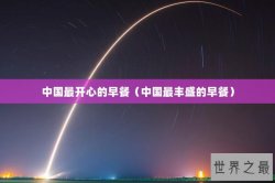 中国最开心的早餐（中国最丰盛的早餐）