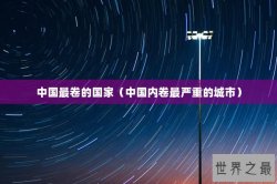 中国最卷的国家（中国内卷最严重的城市）