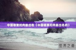 中国哪里扣肉最出名（中国哪里扣肉最出名的）