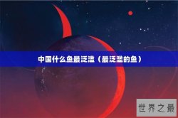 中国什么鱼最泛滥（最泛滥的鱼）