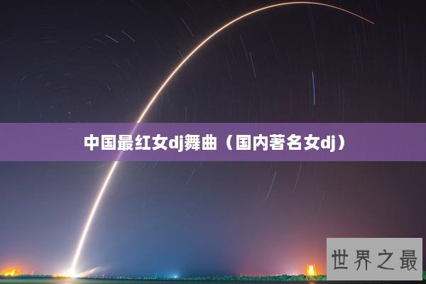 中国最红女dj舞曲（国内著名女dj）
