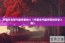 中国从古到今最历害的人（中国古代最厉害的历史人物）