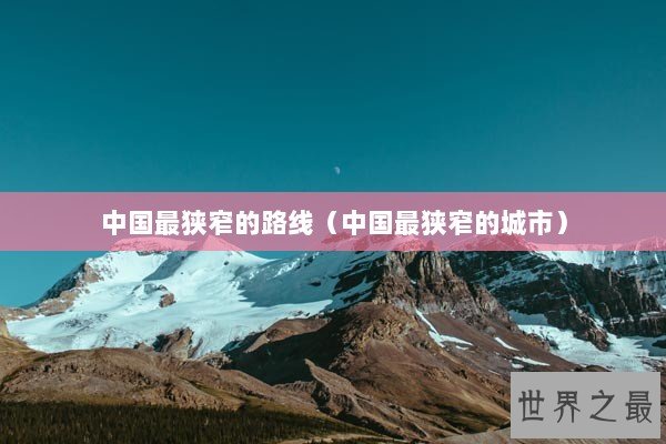 中国最狭窄的路线（中国最狭窄的城市）