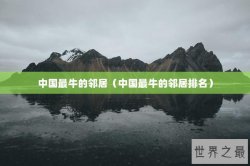 中国最牛的邻居（中国最牛的邻居排名）