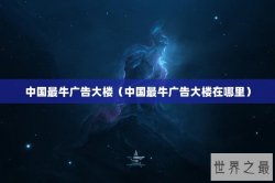 中国最牛广告大楼（中国最牛广告大楼在哪里）