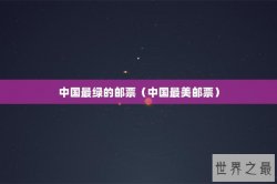 中国最绿的邮票（中国最美邮票）