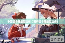 中国哪个系统最流畅（国产哪个系统最流畅）