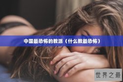 中国最恐怖的教派（什么教最恐怖）